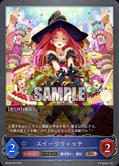 スイーツウィッチ(エボルヴ) 【BP03/050BR】